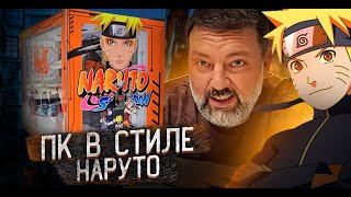 Кастомный пк в стиле наруто [upl. by Etteve563]