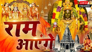 🚩Ram Aayenge To Angana Sajaungi Ayodhya Ram Mandir राम आएँगे राम मंदिर अयोध्या New Ram Bhajan 2024 [upl. by Esereht565]