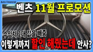 벤츠 11월 프로모션 l 정확하고 높은 프로모션 안보면 후회하실껄요 [upl. by Ervine543]