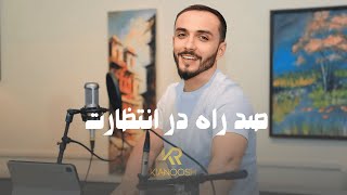 Kianoosh Rahimi  Sad Rah Dar Intezarat4K  کیانوش رحیمی  صد ره در انتظارت 2024 [upl. by Sadoc415]