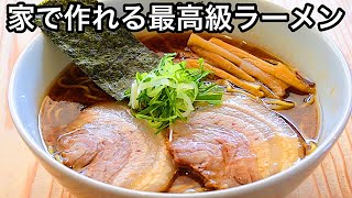 【1時間で出来る】これ以上ない【史上最高】醤油ラーメンの作り方。 [upl. by Joanna134]