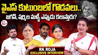 RK Roja about YS Jagan amp YS Sharmila  RK Roja Interview  Anchor Roshan  Telugu Interviews [upl. by Ayiram]