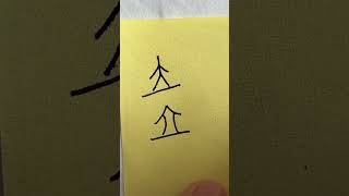 Evolution of Chinese character 立 [upl. by Jarib237]