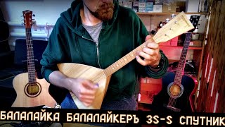 Балалайка БАЛАКЛАЙКЕРЪ 3S S СПУТНИК [upl. by Erodisi]