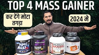 Top 4 Mass Gainer कर देंगे मोटा तगड़ा 2024 में  Best mass gainer  Top 4 Mass gainers of 2024 [upl. by Bertle73]