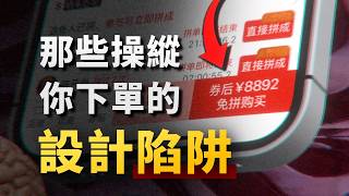 電商軟件，都是怎麼悄悄讓你花錢的？細數用户介面的各種心理學陷阱！ [upl. by Ardien]