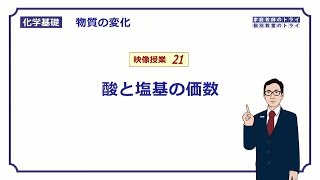 【化学基礎】 物質の変化21 酸と塩基の価数 （８分） [upl. by Prouty]