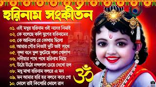 Horinam Hit Gaan  Best Horinam Song  Top 10 Kirton Song  ভোরের হরিনাম আরতি  Radhe Krishna Hits [upl. by Nerraj]