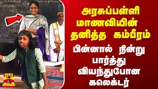 அரசுப்பள்ளி மாணவியின் கம்பீரம் பின்னால் நின்று பார்த்து வியந்துபோன கலெக்டர் [upl. by Annerb637]