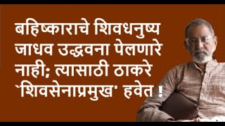 बहिष्काराचे शिवधनुष्य जाधव उद्धवना पेलणारे नाही त्यासाठी ठाकरे शिवसेनाप्रमुख हवेत  Bhau Torsekar [upl. by Hyacinthia]