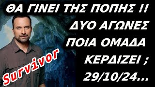 Survivor  ΘΑ ΓΙΝΕΙ ΤΗΣ ΠΟΠΗΣ ΣΗΜΕΡΑΔΥΟ ΑΓΩΝΙΣΜΑΤΑΠΟΙΑ ΟΜΑΔΑ ΚΕΡΔΙΖΕΙ 291024 [upl. by Aihsemak]