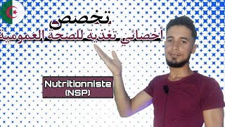 كل ما يتعلق بتخصص أخصائي تغذية للصحة العمومية Nutritionniste de santé NSP [upl. by Lauree]