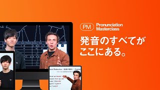 Pronunciation Masterclass — 発音のすべてがここにある。 [upl. by Terese153]