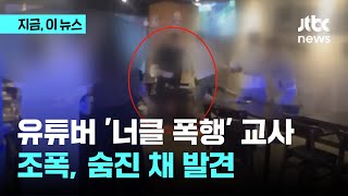 조폭 저격 유튜버 폭행 교사 조직원 구속심사 전 극단 선택｜지금 이 뉴스 [upl. by Claman659]