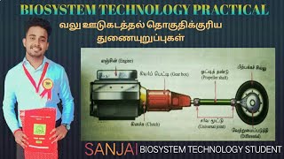 Biosystem technology student  உயிர்முறைமைகள் தொழினுட்பம்  வலு ஊடுகடத்தல் தொகுதிக்குரிய பகுதிகள் [upl. by Eugeniusz]