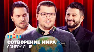 Comedy Club Сотворение мира  Харламов Галустян Ревва TNTtelevision [upl. by Lunetta]