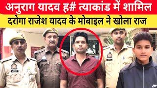 Jaunpur Anurag Yadav Case दरोगा राजेश यादव के मोबाइल ने खोला गहरा राज। पुलिस ने किया गिरफ्तार। [upl. by Enomar]