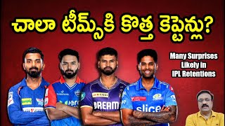 Many surprises likely in IPL retentions చాలా టీమ్స్‌కి కొత్త కెప్టెన్లు iplauction  klrahul [upl. by Risan]