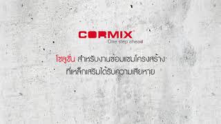 น้ำยาประสานคอนกรีต Cormix Latex คอร์มิกซ์ ลาเท็กซ์ [upl. by Obau486]