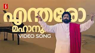 Entharo Mahanu Bhavulu Video Song  Devadoothan  Vidyasagar  Mohanlal  Thyagaraja [upl. by Adrianna]