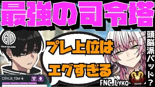 【Crylix】日本屈指のIGL！？開幕プレ上位の頭脳派PAD使い”FNCLykq”に驚愕するCRYLIX【日本語字幕】【Apex】【Crylix切り抜き】 [upl. by Ayanaj256]