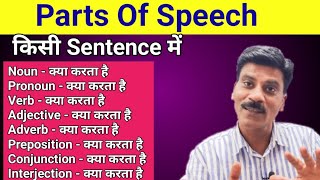 Parts of Speech  Sentence में Noun pronoun verb adjective adverbs preposition का use kese kare [upl. by Turoff637]