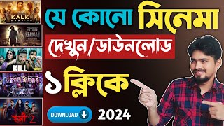 New Movie Kivabe Download Karbo  New Best Movies Download App  Movie Download Website [upl. by Idieh]