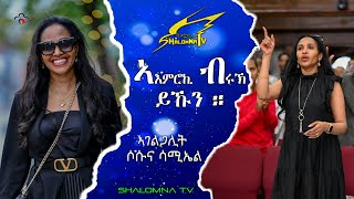 ኣእምሮኪብሩክ ዩኹን ። ብ ኣገልጋሊት ሶሱና ሳሚኤል SHALOMNA TV [upl. by Otanutrof]