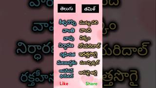 Telugu to tamil hospital words part7 [upl. by Adallard]