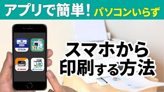 【スマホ印刷】アプリで簡単！スマホで印刷する方法～家でも、コンビニでも、こんなに簡単に印刷できる！～ [upl. by Nnylassej332]