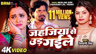 video  Jahajiya Se Udd Gaile  Neelam Giri  Parvesh Lal Yadav  Shivani Singh Bhojpuri Song 2023 [upl. by Sperry]