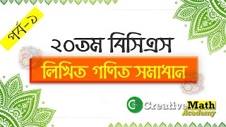 20th BCS Written Math Solution Part1 । ২০তম বিসিএস লিখিত গণিত সমাধান  Part1 [upl. by Elmaleh909]