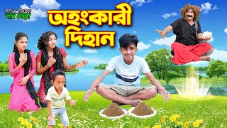 Ohonkari Dihan  অহংকারী দিহান  Sad 2024  bengali fairy tales  dihan natok  Mirzaganj Media [upl. by Gaeta]