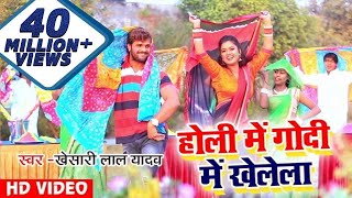 Khesari Lal Yadav और Dimpal Singh का सुपरहिट होली धमाका  होली में गोदी में खेलेला  Holi Special [upl. by Ecnahc]