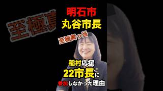 明石市の丸谷市長が兵庫県知事選で稲村候補を応援した22市長に参加しなかった理由斎藤元彦 斎藤知事 兵庫県知事選挙2024 shorts short [upl. by Keyte]