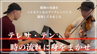 テレサ・テン／時の流れに身をまかせ【昭和ヒット曲バイオリン＆ピアノアレンジして弾いてみた】042 [upl. by Htnamas]