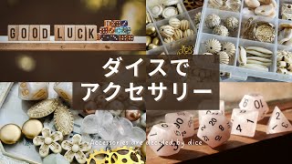 ダイスで決める！アクセサリー作りvolでた目で作るアクセサリーが決まりますquotDIY Dice Accessoriesquot [upl. by Lesig596]