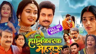 Hanikarak mehraru  हानिकारक मेहरारू  Bhojpuri movie Ritu Singh Vikram Singh Review amp Fact [upl. by Nwahshar]