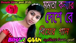 মমতা কন্যার দেশেরে Bihar gaan Bihar geet 2022 Bangla Biyar geet sylheti bear geet বিয়ের গান [upl. by Dranyer]