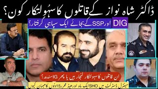 DR SHAHNAWAZ K QATILO KA SAHOOLATKAR KON WAZEER E DAKHLA LANJAR YA IG SINDH MR MEMON OR SSP SHAFEEQ [upl. by Landri570]