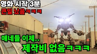 트랜스포머 따라잡는다고 영화시작 3분만에 제작비를 다 써버린 미친 영화ㅋㅋㅋ트랜스포머 아님 트랜스quot모퍼quotㅋㅋㅋㅋㅋㅋ [upl. by Terrell228]