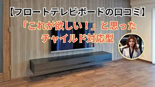 【フロートテレビボードの口コミ】「これが欲しい！」と思ったチャイルド対応型 [upl. by Rafael]