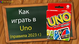 Как играть в Уно правила 2023 г [upl. by Guy]