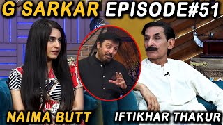 G Sarkar with Nauman Ijaz  Episode 51  Iftikhar Thakur And Naima Butt  05 Sep 2021 [upl. by Elokin141]