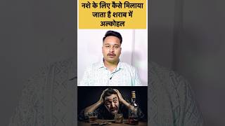 How is alcohol mixed in wine  alcohol facts shrabi shorts youtubeshorts [upl. by Illil]