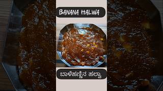 Banana halva recipeಬಾಳೆಹಣ್ಣಿನ ಹಲ್ವಾBananahalvashorts dessert [upl. by Dlareme]