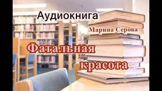 Аудиокнига Фатальная красота Детектив [upl. by Betsey]