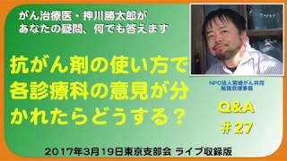 抗がん剤の使い方で各診療科の意見が分かれたらどうする？QampA＃27 [upl. by Akino]