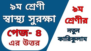 নবম শ্রেণীর স্বাস্থ্য সুরক্ষা  ১ম অধ্যায়ের পেজ ৪ এর সমাধান  Wellbeing Class 9 page 4 [upl. by Bunde]