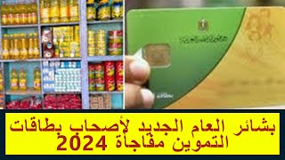 بشائر العام الجديد لأصحاب بطاقات التموين مفاجأة 2024 [upl. by Eded]